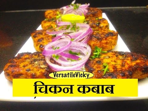 चिकन कबाब Chicken Kebab Kabab Recipe / Chicken Mince Kebab / Minced Chicken Kebab Recipe in Hindi Video