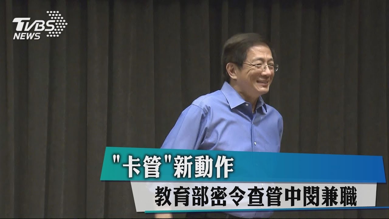 「卡管」新動作 教育部密令查管中閔兼職