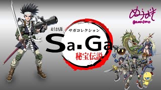 ぬうおも版サガコレクション秘宝伝説編その２アシュラ編【LIVE】