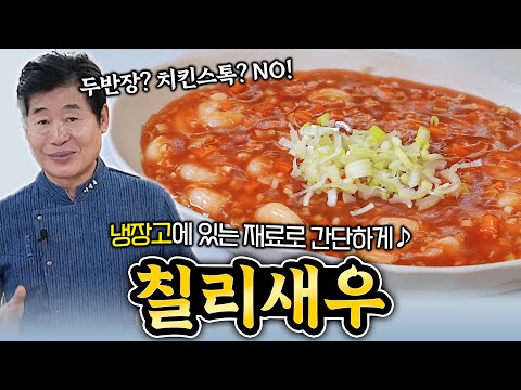 초간단 칠리새우