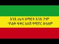 Abraham Gebremedhin Ethiopia Hagere አብርሀም ገብረመድህን ኢትዮጵያ ሀገሬ  New Official Single