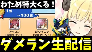 ぷにぷに『わため特大』ダメラン上位狙う配信！