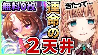 【ウマ娘】ドトウ完凸目指して気合いの２天井【ガチャ】