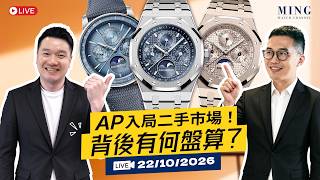 MWC AP入局二手市場！背後有何盤算？ 寄賣直播 22/10/2026