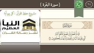 تفسير الآية : 24 من سورة البقرة . image