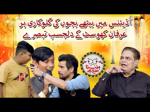 Irfan Khoosat's interesting comments on the singing of children sitting in the audience