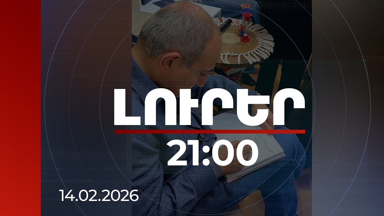 Լուրեր 21:00 | Մտածում էի՝ չեմ լուսացնի. ինչպես է Փաշինյանն ընդհատակում գրել «Երկրի հակառակ կողմը»