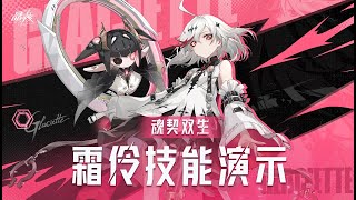 [Crystal of Atlan] Glaciette (Puppeteer) Skills Display