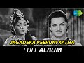 Jagadeka Veeruni Katha Full Album N T Rama Rao B Saroja Devi Pendyala Nageswara Rao
