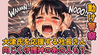 【豊田弁護士さんが最後の守護神】大津氏を応援する社長さん同じく守護神のあの人も？【みんつく党代表大津綾香氏VS立花孝志＆債権者】