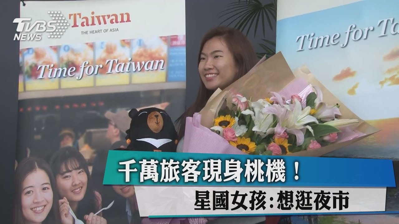 千萬旅客現身桃機! 星國女孩:想逛夜市