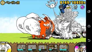 ベンゼン畑 無課金攻略 にゃんこ大戦争 تنزيل الموسيقى Mp3 مجانا