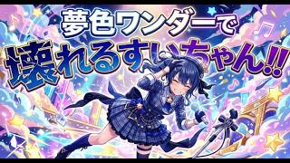 夢色ワンダーで壊れるすいちゃん。　#ホロドリ 　#星街すいせい