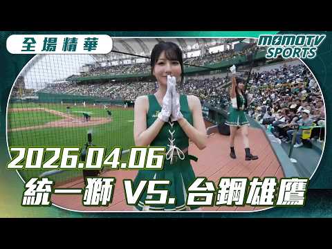 中職全場精華｜2026.04.06 統一獅 VS.台鋼雄鷹｜更多重播更多細節