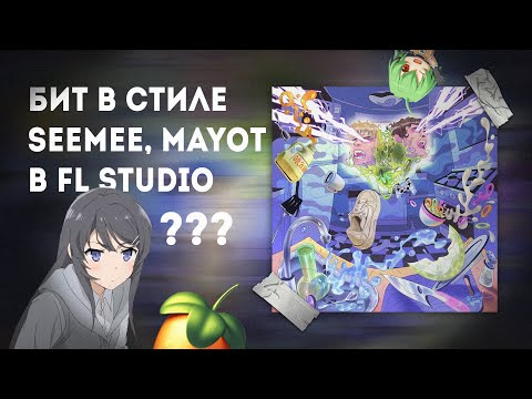 КАК СДЕЛАТЬ АГРЕССИВНЫЙ БИТ В СТИЛЕ SEEMEE И MAYOT В FL STUDIO