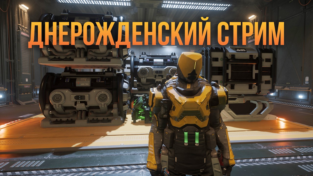 Днерожденсий стрим . Патч 4.6
