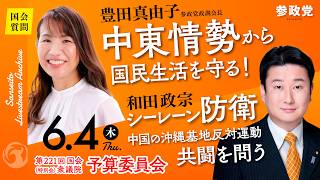 【国会中継】「中東情勢から国民生活を守る！」衆議院議員 豊田真由子「シーレーン防衛中国の沖縄基地反対運動共闘を問う  」衆議院議員 和田政宗 国会質疑 令和8年6月4日 参政党