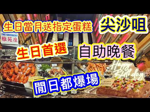 [香港自助餐系列]✨️生日首選酒店自助晚餐✨️生日當月送指定蛋糕🎂閒日都爆場 尖沙咀帝苑酒店自助餐🍽雅苑座 任食凍海鮮龍蝦🦞加拿大長蟹腳🦀牛扒🥩刺身🐟任飲汽水🥤香港美食🍽本地消費🍽自費項目 2026
