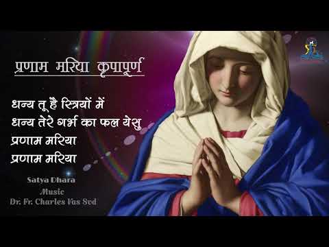 Pranam Maria || प्रणाम मरिया कृपापूर्ण || Mother Mary's song with lyrics, Hail Mary in Hindi