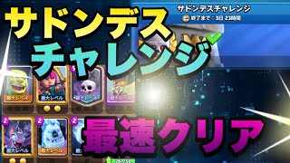 【クラロワ】サドンデスチャレンジ最速攻略デッキが強すぎたww【Clash Royale】