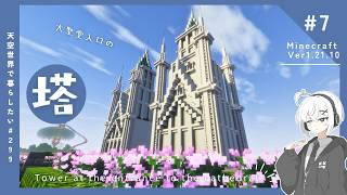 【Minecraft】天空に大聖堂を作りたい！#7【ゆっくり実況】