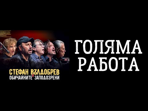Стефан Вълдобрев и Обичайните заподозрени - Голяма работа
