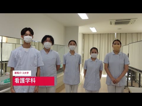 【群馬パース大学】オープンスクール（看護学科）