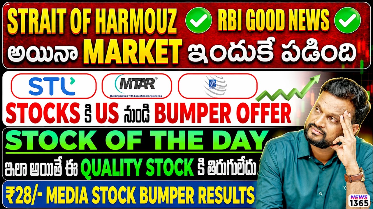 Strait of Hormuz & RBI good news, అయినా Market ఇందుకే పడింది | ₹29/- media stock bumper results|MTAR