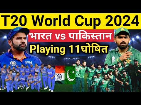 ICC men's T20 World Cup 2024: Ind vs pak IPL 2024 ।। playing 11 Ind vs pak 2024