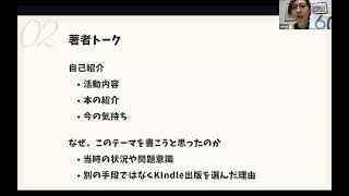 本を出したら、何が変わった？～Kindle出版のリアル（矢野回）