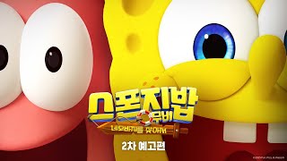 '스폰지밥 무비' 메인 예고편 SPONGE BOB movie