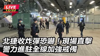 北捷收炸彈恐嚇！警力進駐全線加強戒備