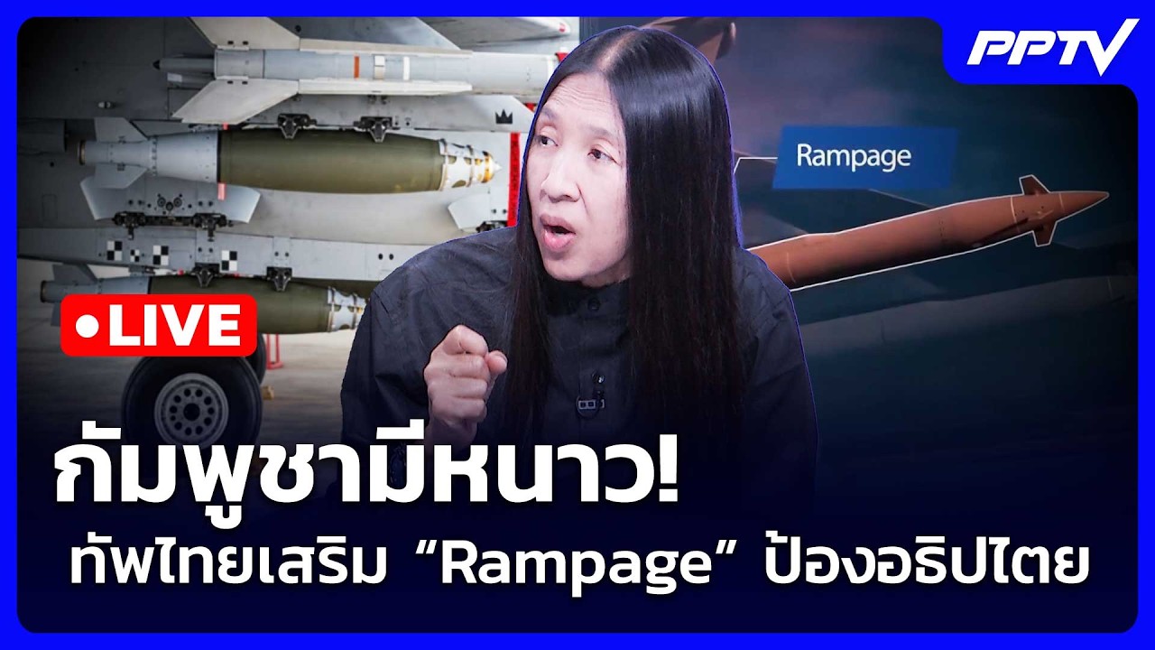 🔴สด! เข้มข่าวค่ำ (ช่วงที่ 2) | กัมพูชามีหนาว! ทัพไทยเส?