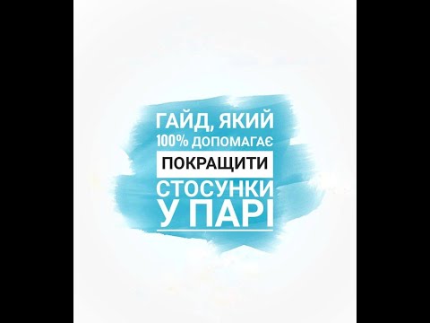 Гайд, який 100% допомагає покращити стосунки у парі