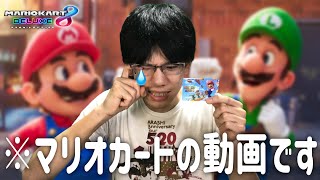 【雑談カート】マリオの映画がとても素晴らしかったので、その感想オンリーで話しながらやりたいと思います