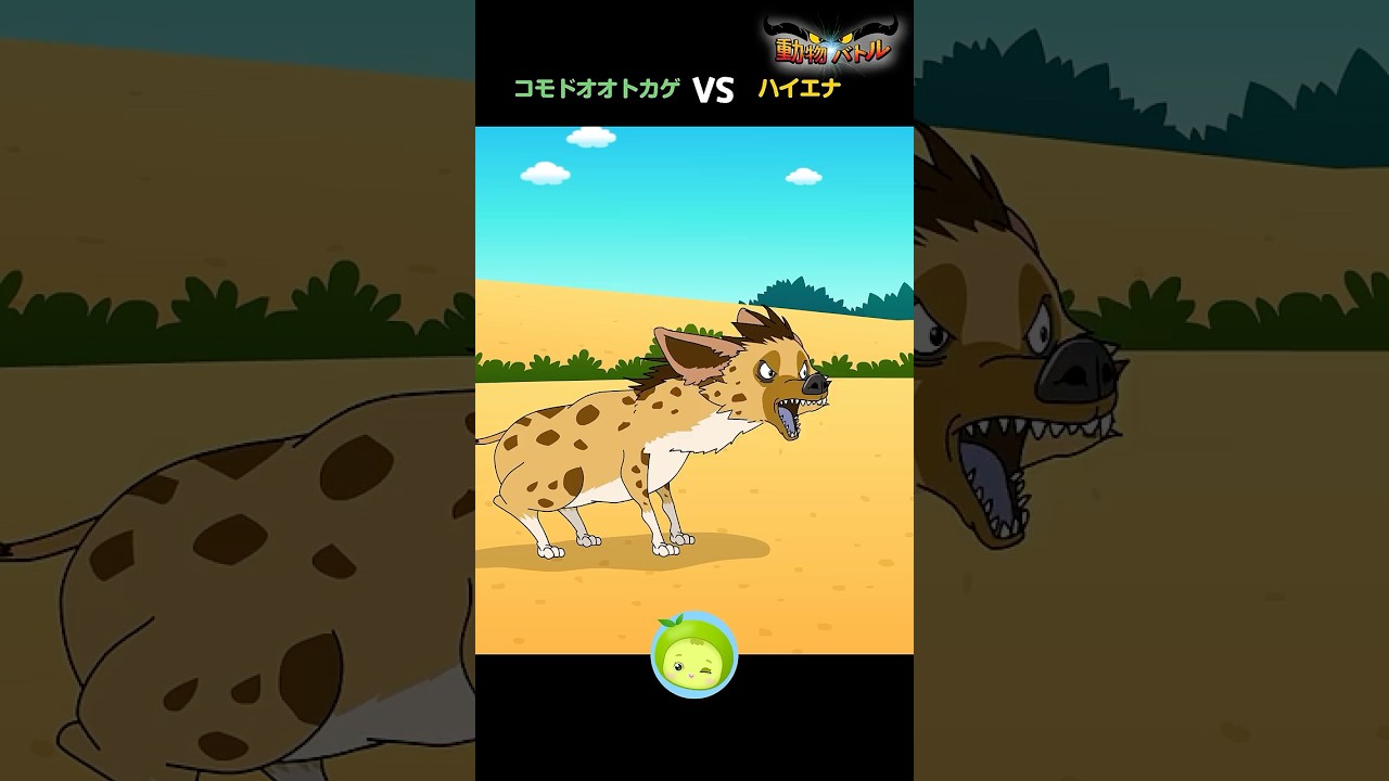コモドオオトカゲ vs ハイエナ | 動物バトル | まめきゅん #子供向け #shorts