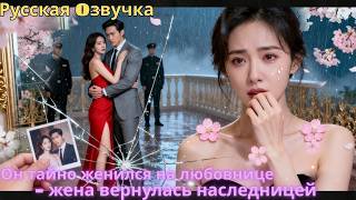 Он тайно женился на любовнице — жена вернулась наследницей