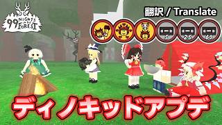 【ロブロックス】最新アプデ！ディノキッドを守りながら99日間生き残れ！【ゆっくり実況】