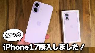 発売から半年以上経ったiPhone17を購入しました！