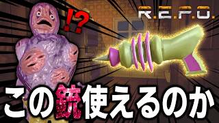 【R.E.P.O.】ソロ最高難易度でパルスピストルを使ってみた結果がこちら！