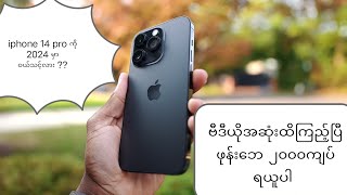 iphone 14 pro ကို ၂၀၂၄ မာ ၀ယ်သင့်လား ?? 🤔| review in burma |