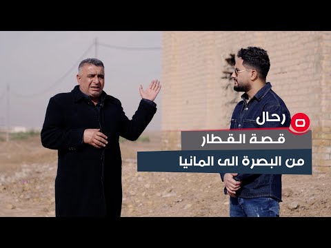 شاهد بالفيديو.. ماذا تعرف عن "ابو ناجي"؟ .. وقصة ربط سكة قطار من البصرة الى المانيا؟