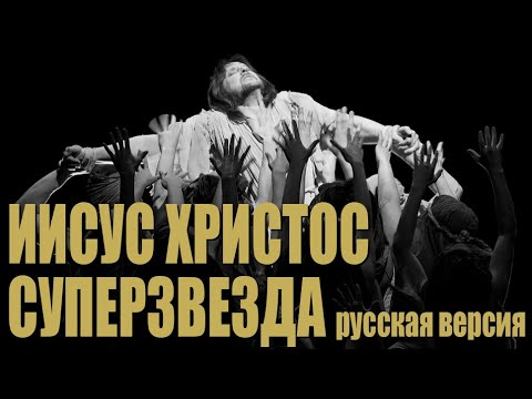 Иисус Христос - Суперзвезда (русская версия) 1995