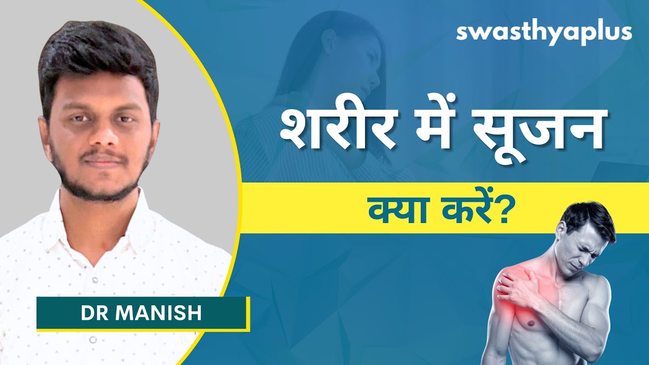 शरीर में सूजन क्यों आती है? | What is Edema? in Hindi | Causes & Treatment | Dr Manish