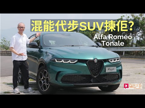 本地試車│Alfa Romeo Tonale混能代步SUV揀佢？