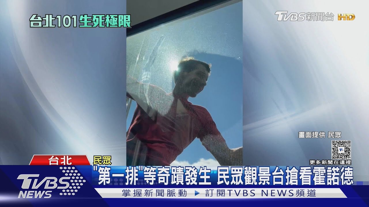 霍諾德徒手攻頂101!89樓民眾「隔玻璃近距離目睹」歡呼響徹雲霄