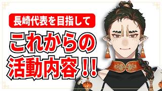 【配信】これからの活動内容を発表します！