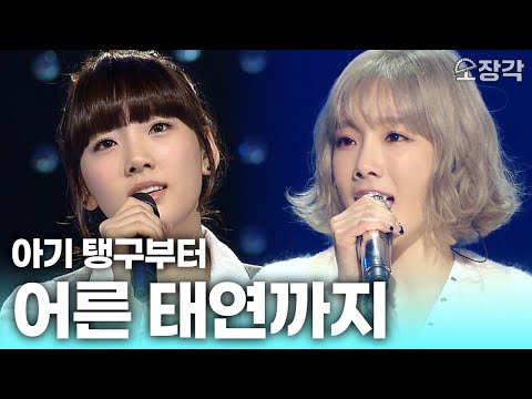 아기 탱구부터 어른 태연까지✨ 작은 거인 태연(TAEYEON) 컴백 기념 무대 모음집 | KBS 방송