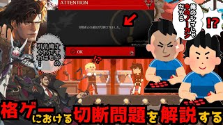 【GGST】格闘ゲームにおけるネット回線切断問題を解説する Explaining the problem of DC Cheaters【ギルティギアストライヴ】