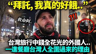 在台灣鄉村間旅途中現金花光又肚子餓的外國男子 “看好了, 這就是台灣人的情”
